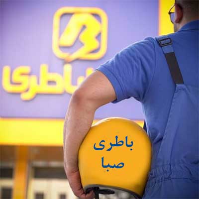 باتری صبا در اراک