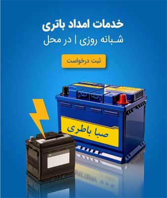 نمایندگی صبا باطری در اراک