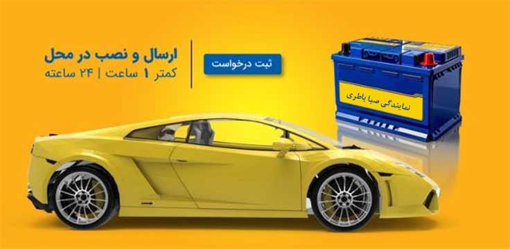 نمایندگی باطری صبا اراک