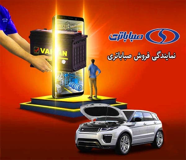 فروش باتری صبا در اراک با بهترین قیمت