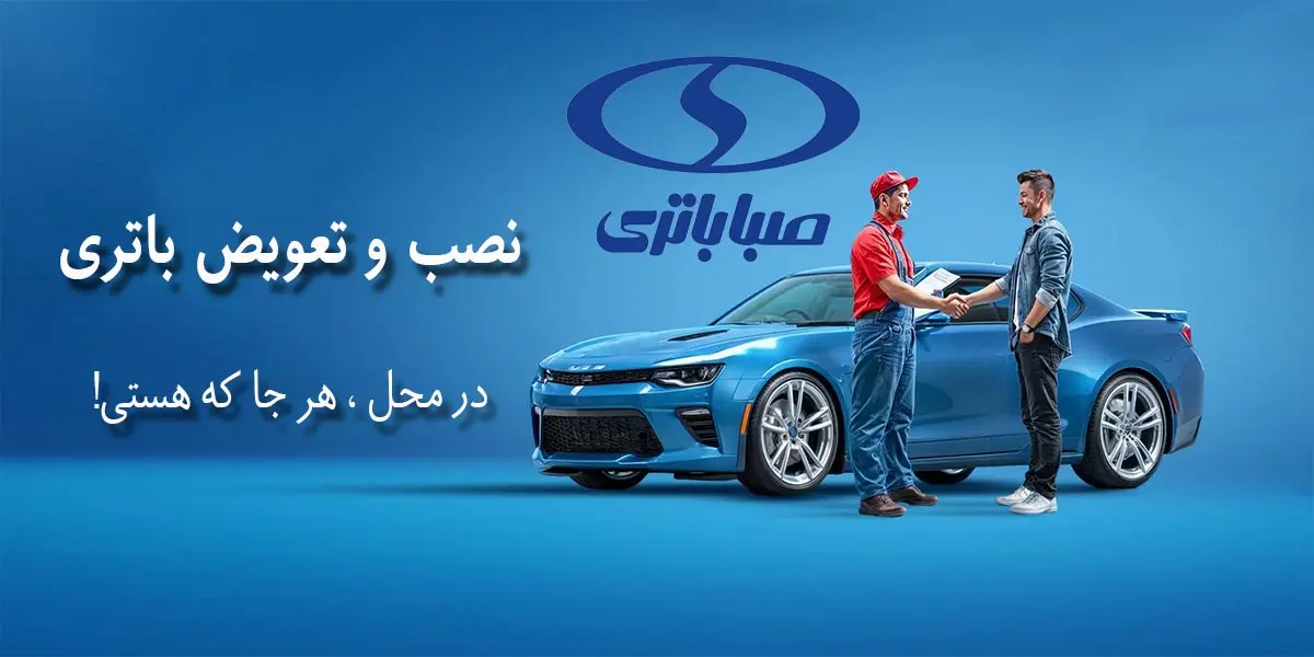 مرکز فروش و نمایندگی صبا باتری اراک